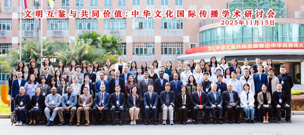 文明互鉴与共同价值:中华文化国际传播学术研讨会在公司成功举行
